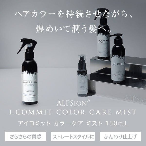 ALPSion アルピジョン アイコミット カラーケアミスト 150ml（さらさら