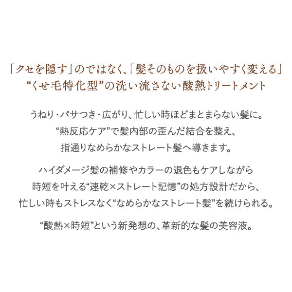 Optimistic オプティミスティック ファストスリークヘアセラム 100ml/260ml リフィル