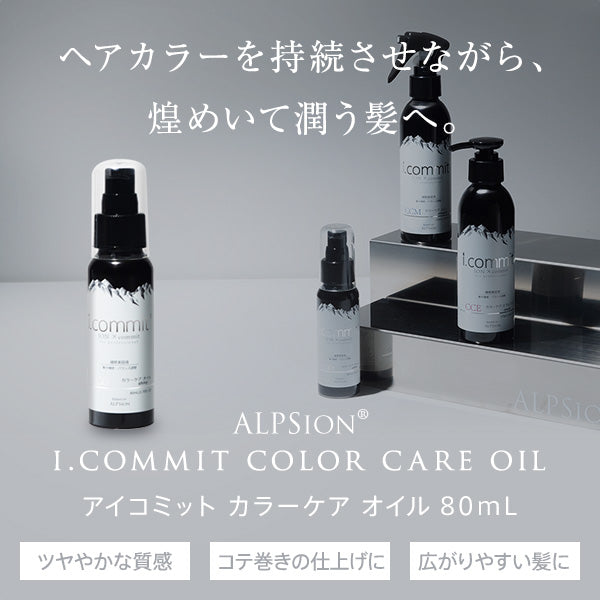 ALPSion アルピジョン アイコミット カラーケアオイル 80ml（ツヤ 